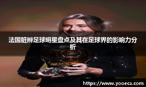法国脏辫足球明星盘点及其在足球界的影响力分析