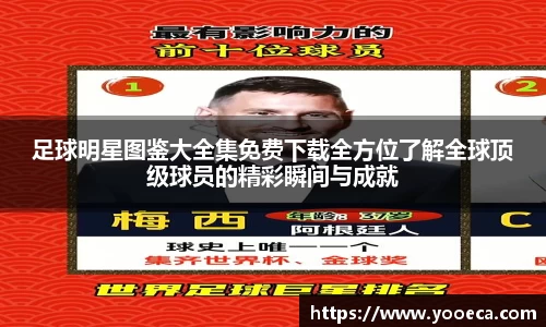 足球明星图鉴大全集免费下载全方位了解全球顶级球员的精彩瞬间与成就
