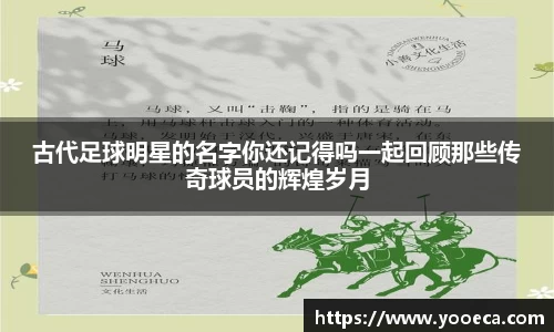 古代足球明星的名字你还记得吗一起回顾那些传奇球员的辉煌岁月