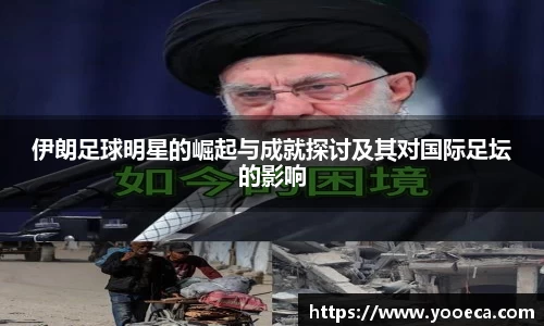 伊朗足球明星的崛起与成就探讨及其对国际足坛的影响