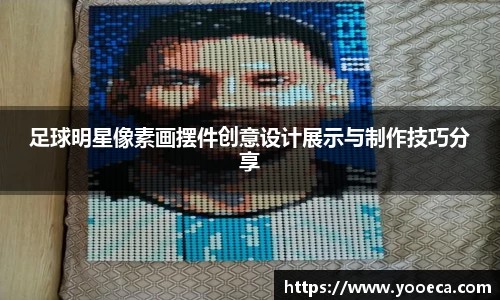 足球明星像素画摆件创意设计展示与制作技巧分享