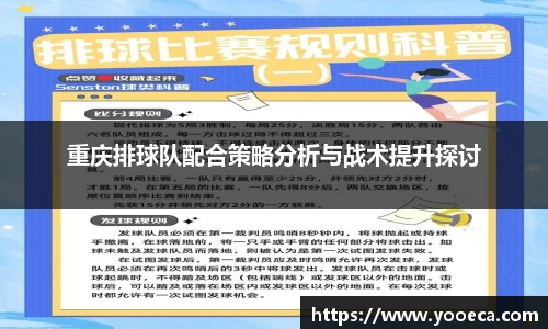 重庆排球队配合策略分析与战术提升探讨