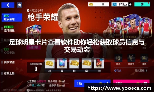 足球明星卡片查看软件助你轻松获取球员信息与交易动态
