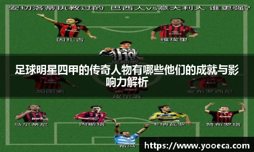 足球明星四甲的传奇人物有哪些他们的成就与影响力解析