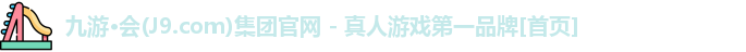九游会J9.COM